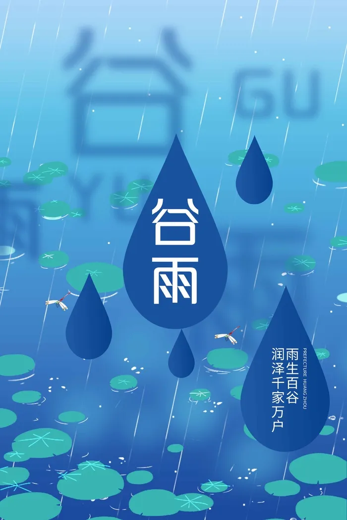 谷雨 谷雨海报图片psd模版下载