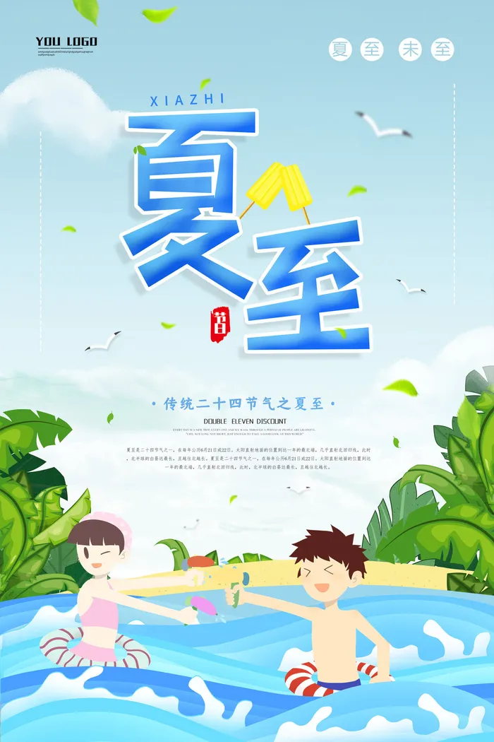 清凉一夏夏至节日海报psd模版下载