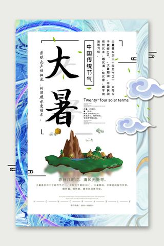 二十四节气大暑海报