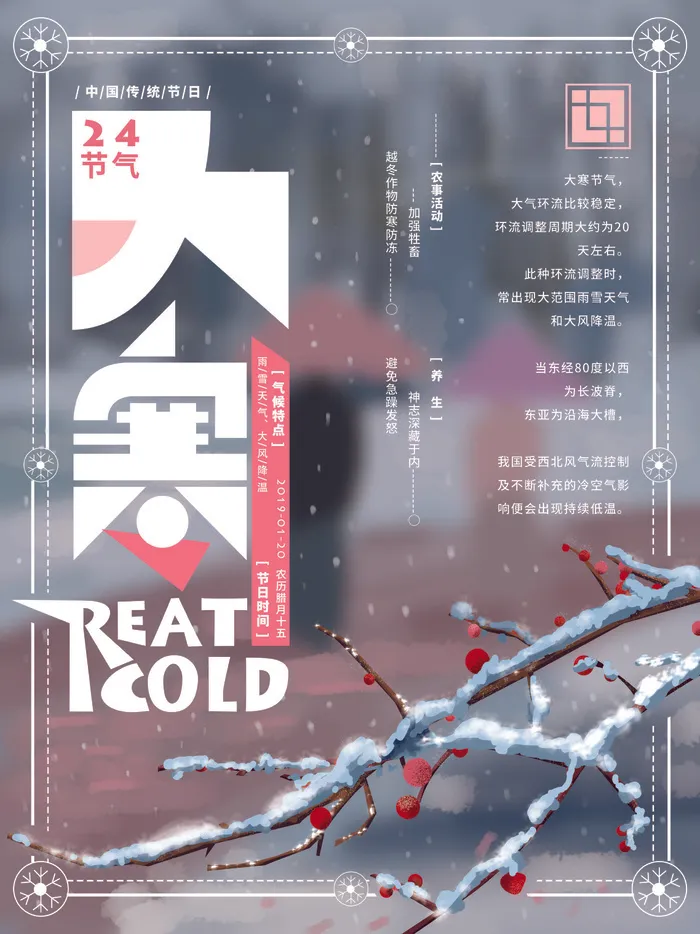 24二十四节气传统节日大寒宣传活动海报插画合集psd设计素材模板psd模版下载