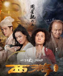 西游降魔篇海报图片