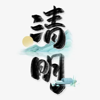 清明节字体08