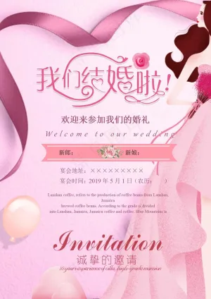 结婚邀请函 