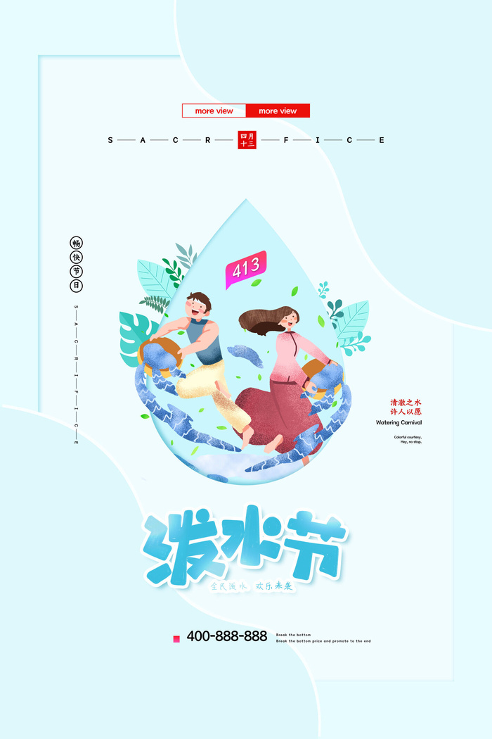 文艺泼水节海报傣族旅游传统节日非物质遗产文化海报素材设计模板psd模版下载
