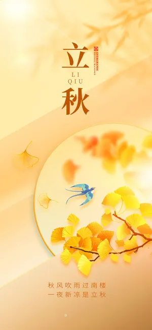 橙色立秋海报秋季海报