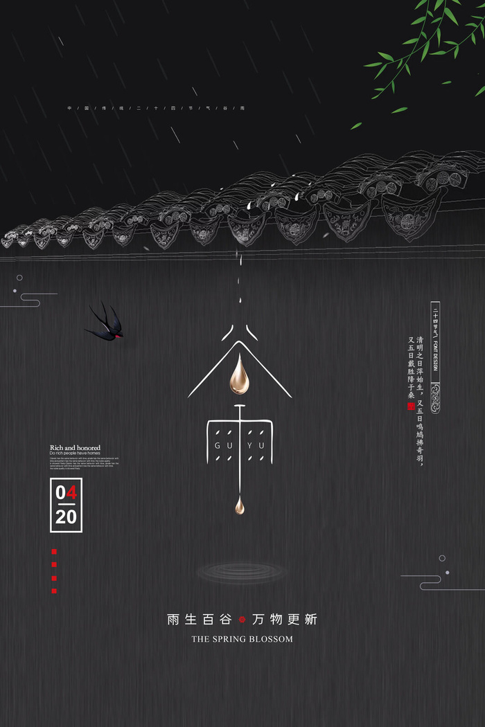 谷雨二十四节气海报设计