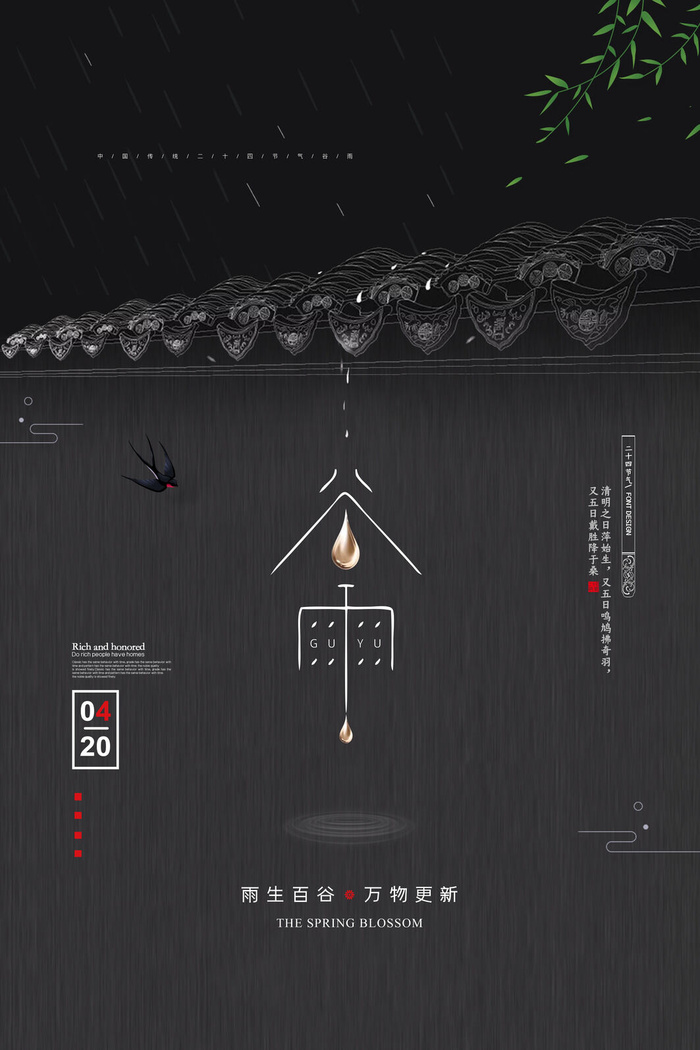 谷雨二十四节气海报设计psd模版下载