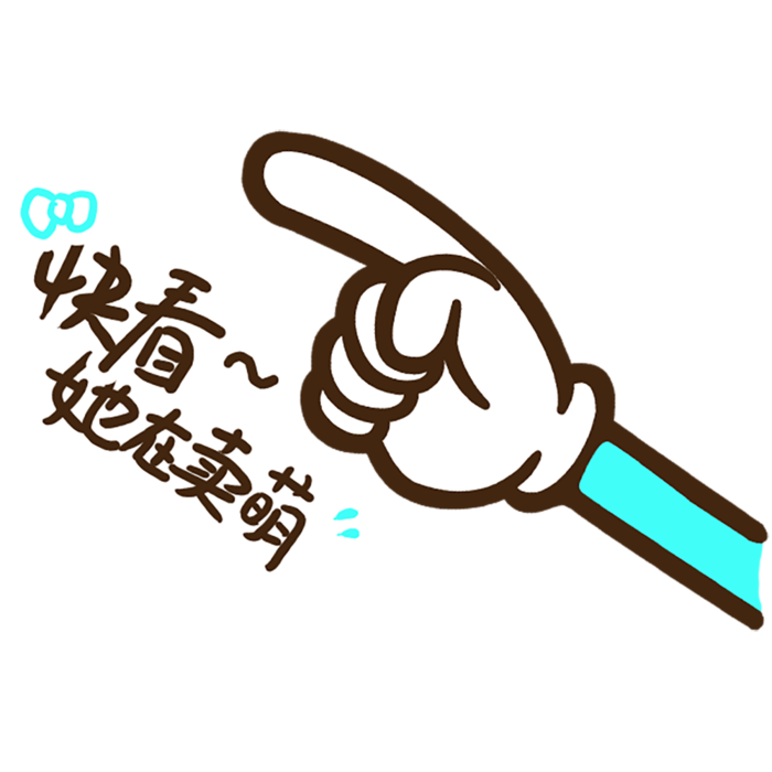 快看她在卖萌指示盘海盗牌导视牌png免扣