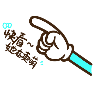 快看她在卖萌指示盘海盗牌导视牌png免扣