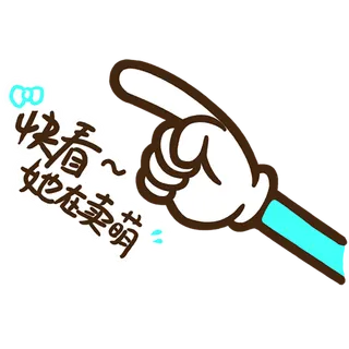 快看她在卖萌指示盘海盗牌导视牌png免扣