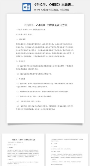 《手拉手，心相印》主题班会设计方案