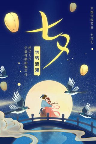 国潮中国唯美七夕节情人节牛郎织女商场宣传促销海报PSD素材模板