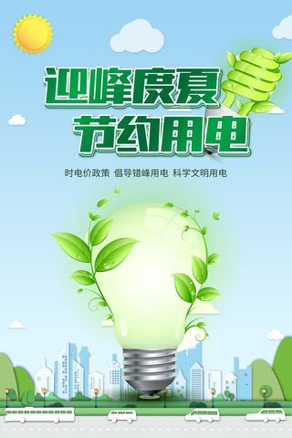 迎峰度夏节约用电环保海报