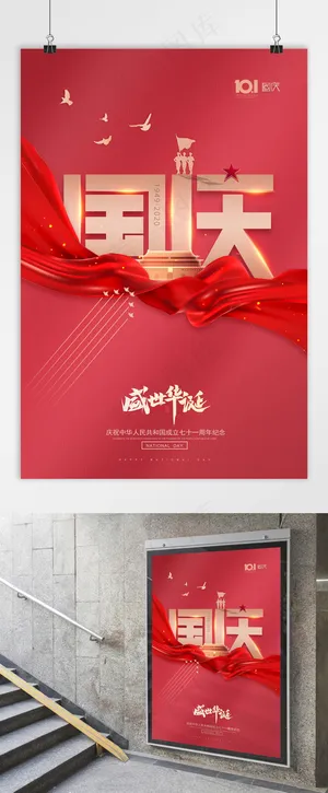 国庆 红色国庆节海报 盛世华诞 国庆党建海报
