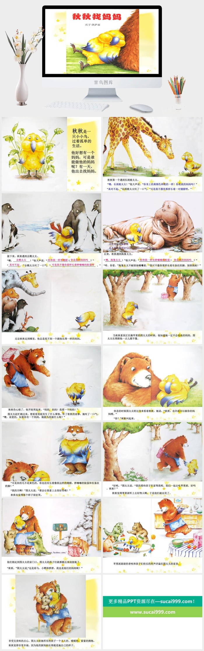秋秋找妈妈幼儿园绘本故事ppt模板