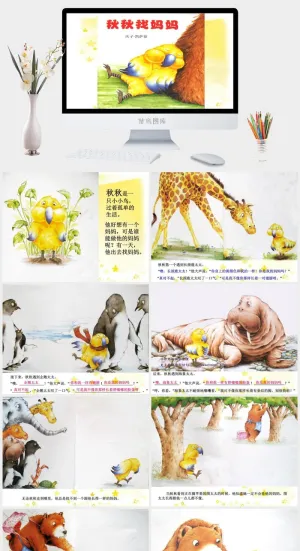 秋秋找妈妈幼儿园绘本故事ppt模板预览图