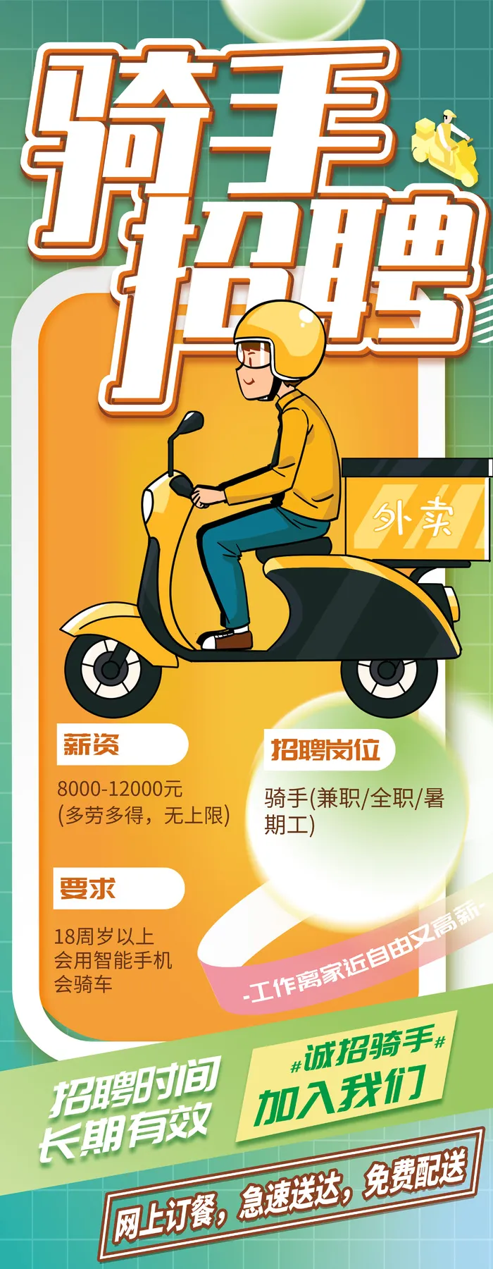 骑手招聘加入我们外卖员海报易拉宝
