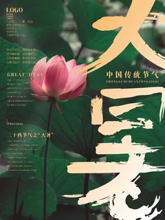 大暑 大暑海报设计 大暑 大暑海报设计
