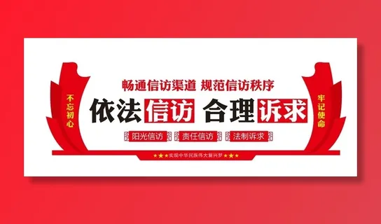 创意信访办文化墙
