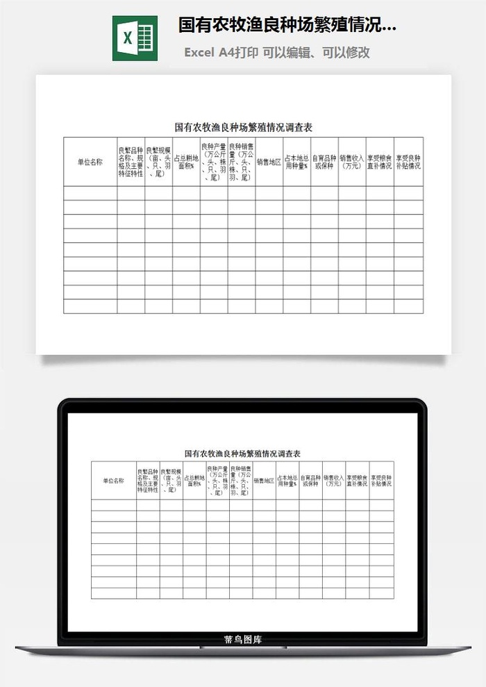 国有农牧渔良种场繁殖情况调查表excel模板