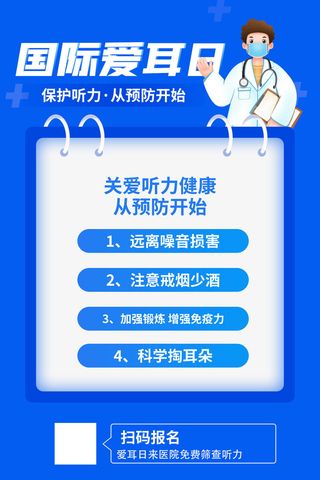 简约国际全国爱耳日保护听力健康医疗公益展板海报素材设计模板