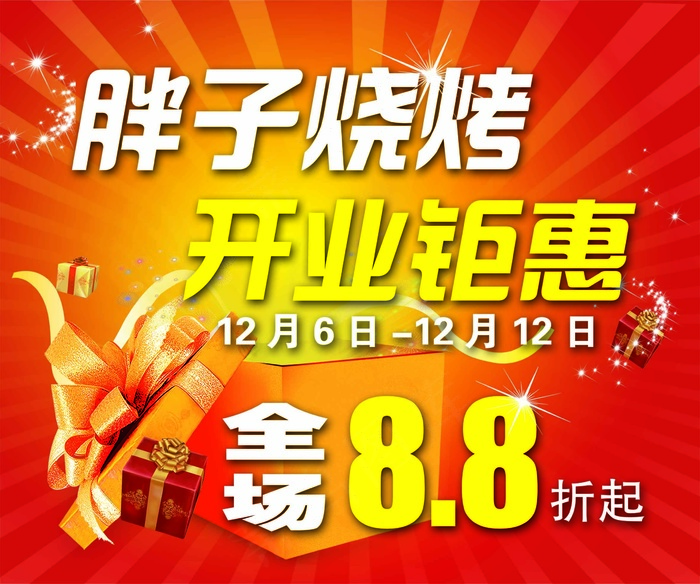 胖子烧烤开业矩惠分层图