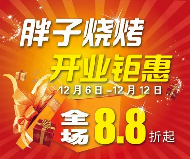 胖子烧烤开业矩惠分层图