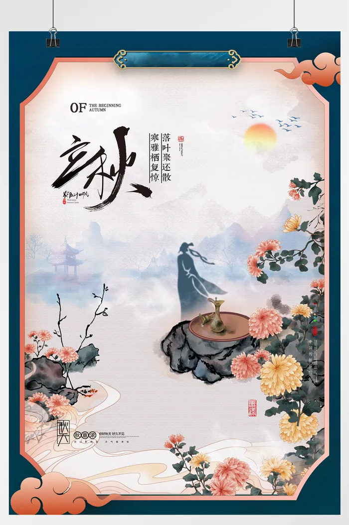 大气中国风菊花诗人立秋节气海报psd模版下载