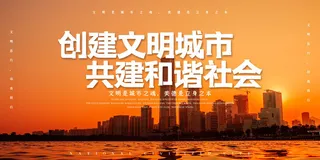 文明城市海报建筑社区宣传创建绿色环保和谐家园海报模板素材设计