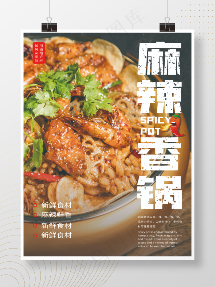 麻辣香锅海报psd模版下载