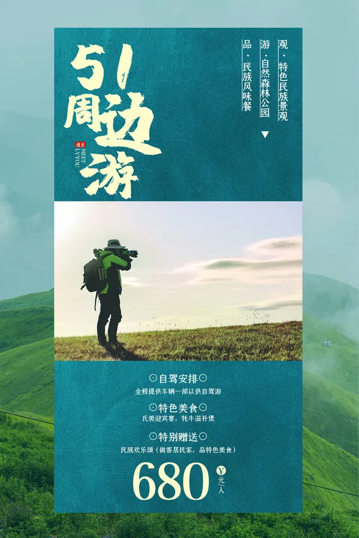 五一周边游出游季劳动节旅游旅行社景点海报制作设计psd模板素材