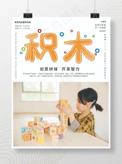 积木促销海报儿童积木海报积木积木海报玩具