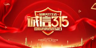 红色大气315消费者权益日诚信宣传展板