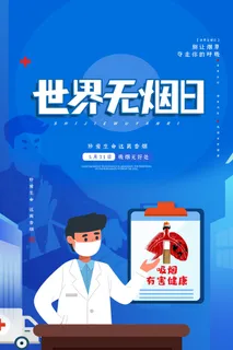世界无烟日海报
