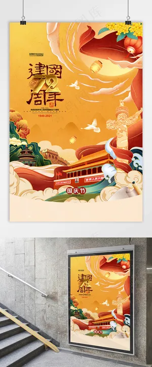 国庆 建国72周年 国庆党建海报 十一国潮插画