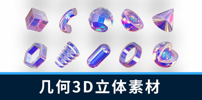 最新抽象几何3D立体图标AI矢量素材
