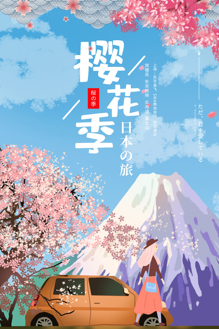 春季旅游清新创意樱花节海报psd模版下载