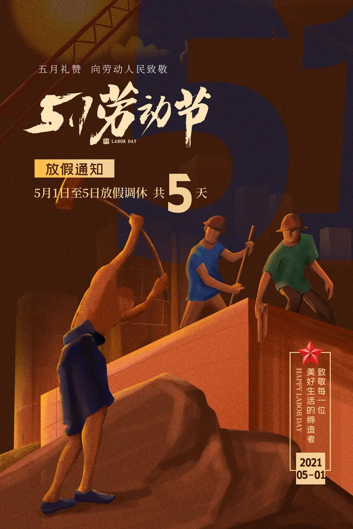 中国风国际节日五一劳动节宣传海报背景展板PSD分层设计素材模板psd模版下载