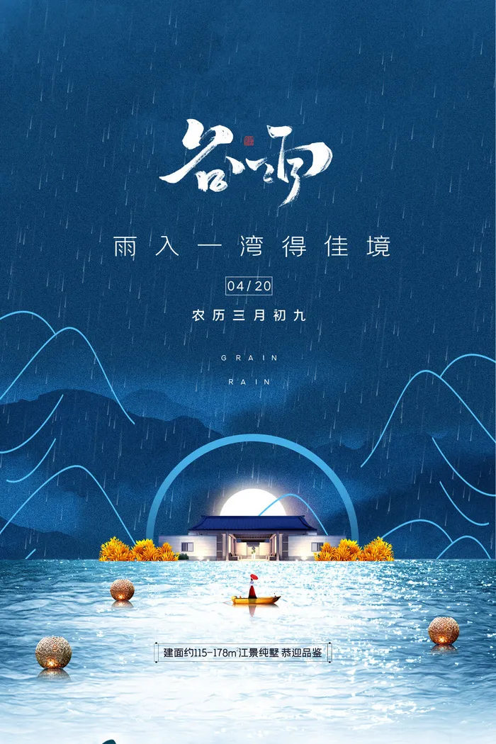 谷雨二十四节气海报设计psd模版下载