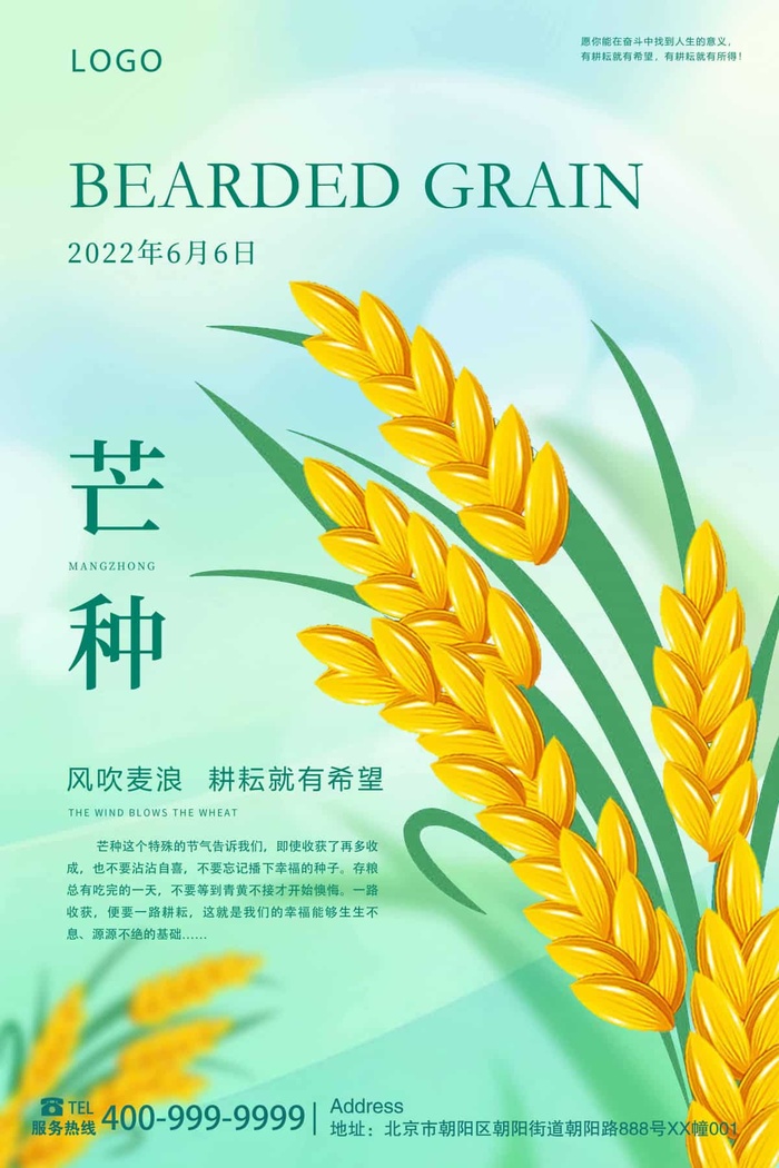 芒种 芒种活动物料psd模版下载