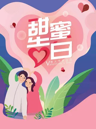 2.14情人节 情人节海报模板