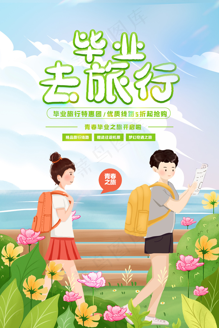 卡通清新校园毕业季海报psd模版下载