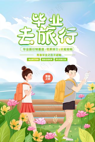 卡通清新校园毕业季海报