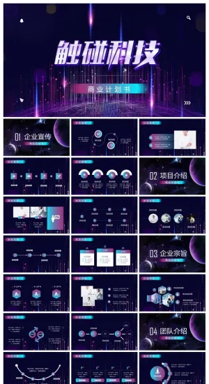 触碰科技PPT预览图