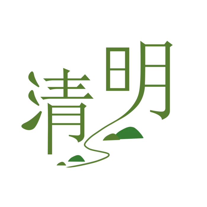 清明二十四节气清明节字体PNG