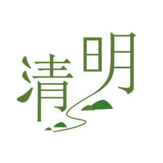 清明二十四节气清明节字体PNG