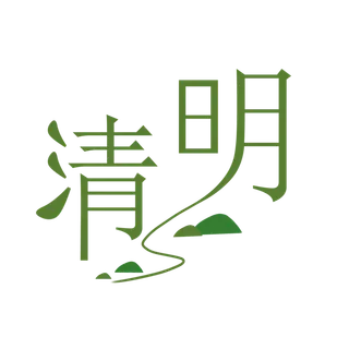 清明二十四节气清明节字体PNG