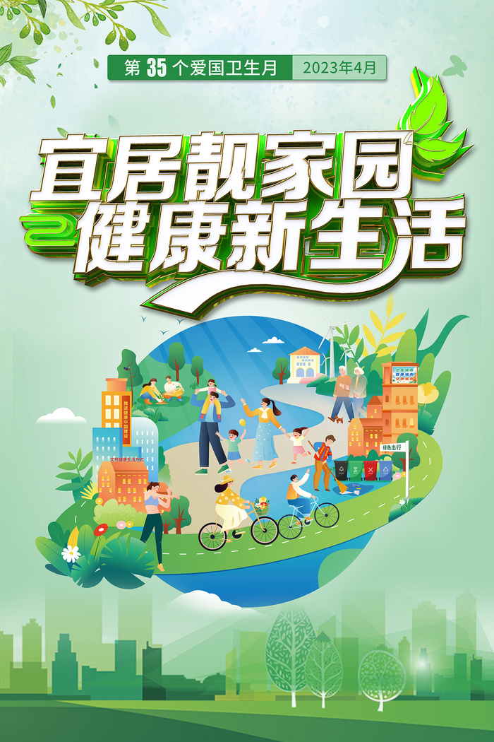 2023第35个全国爱国卫生月海报psd模版下载
