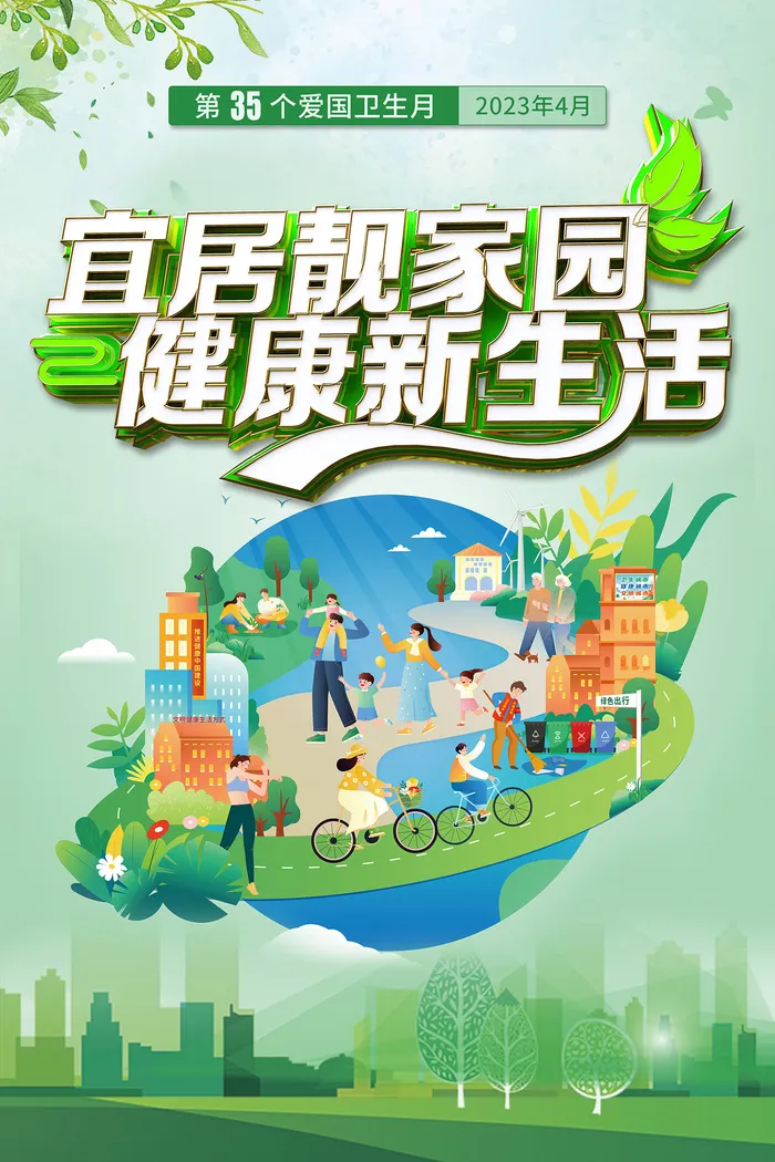 2023第35个全国爱国卫生月海报psd模版下载