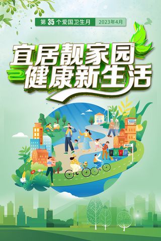 2023第35个全国爱国卫生月海报